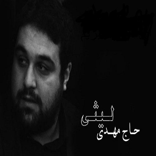 مهدی لیثی منیم دیلبریم